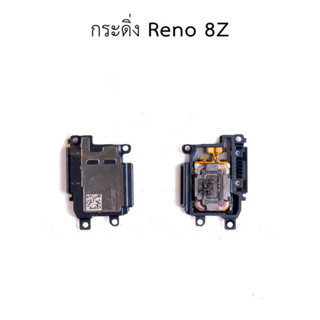 ชุดกระดิ่ง RENO 8Z ชุดลำโพงฟังเพลงRENO 8Z