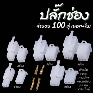 ปลั๊กช่อง ปลั๊กช่องนอกใน #100 คู่ สำหรับ หางปลา จิ๋ว 2.8มิล #เลือก 2/3/4/6/9 ช่อง ปลั๊กช่องหางปลา ปลั๊ก ต่อสายไฟ ตลับต่อ