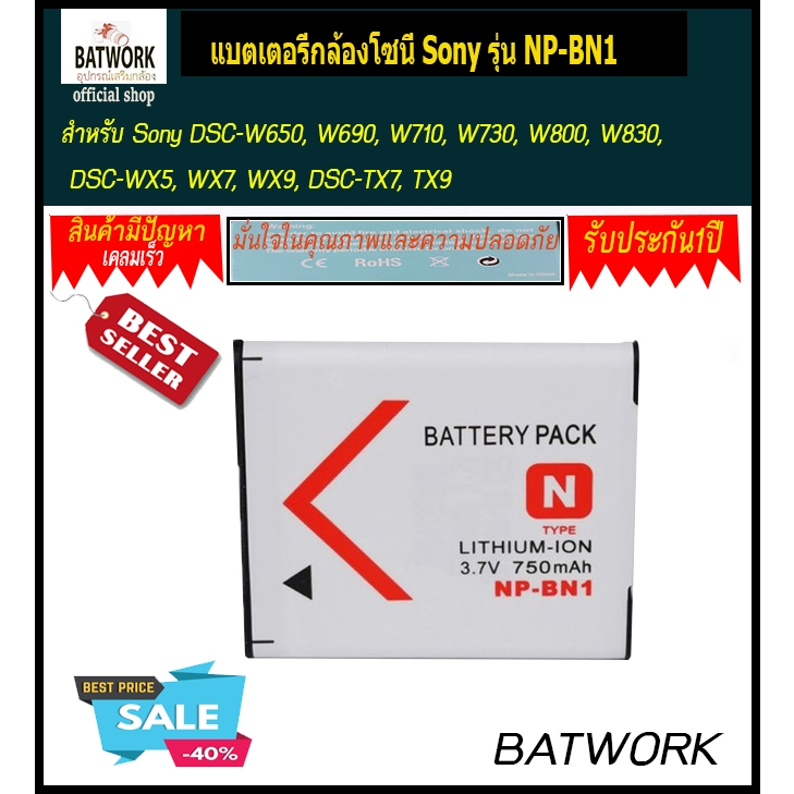 แบตเตอรี่กล้องโซนี่ Sony รุ่น NP-BN1 สำหรับ Sony DSC-W650, W690, W710, W730, W800, W830, DSC-WX5, WX