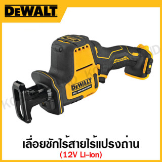 DEWALT เลื่อยชักไร้สาย 12 โวลท์ Li-ion ไร้แปรงถ่าน เครื่องเปล่า รุ่น DCS312N-KR