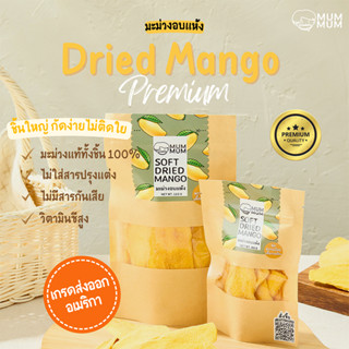 MUMMUM มะม่วงอบแห้ง 120g ชิ้นใหญ่ Dried Mango #ผลไม้อบแห้ง Dried fruit นุ่ม หวานน้อย เคี้ยวเพลิน