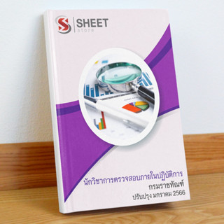 แนวข้อสอบ นักวิชาการตรวจสอบภายในปฏิบัติการ กรมราชทัณฑ์ มกราคม 2566