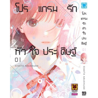 (LP) โปรแกรมรักหัวใจประดิษฐ์ เล่ม 1