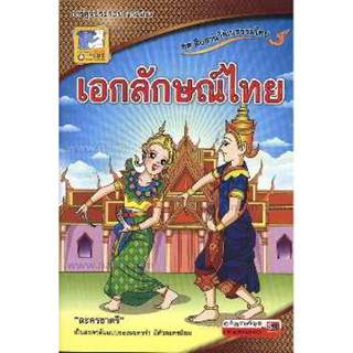 เอกลักษณ์ไทย ชุด สืบสานวัฒนธรรมไทย ผู้เขียน	กฤชกร เพชรนอก