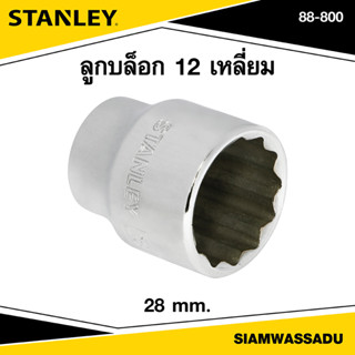 Stanley ลูกบล็อก 12 เหลี่ยม 28 มม. รุ่น 88-800