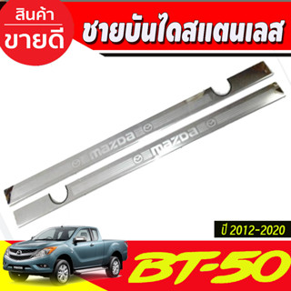 ชายบัน ไดสแตนเลส Mazda BT50 BT-50 2012-2020 รุ่น2ประตู Open cab มี4ชิ้น (R)