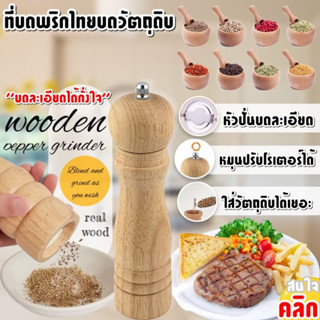 wooden pepper grinder ที่บดพริกไทยแบบละเอียดไม้แท้