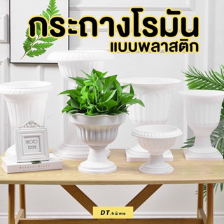 [กรอกDTLUV60ลด60.-ขั้นต่ำ300.-]กระถางพลาสติกโรมันจัดดอกไม้สินค้าพร้อมส่ง