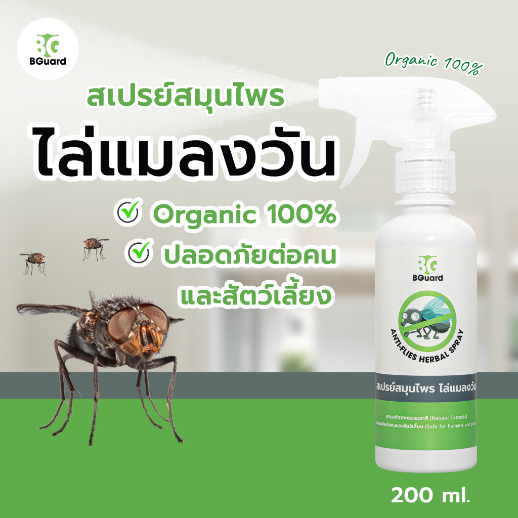 ‼️ไล่แมลงวัน แมลงหวี่‼️ Bguard สเปรย์ไล่แมลงวัน แมลงหวี่ สารสกัดธรรมชาติ ปกป้องนาน 6 ชม. ขนาด 200 ml