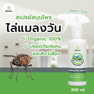 ไล่แมลงวัน BGuard สเปรย์สมุนไพรไล่แมลงวัน 200 ml./Anti-Flies Herbal Spray 200 ml. (แมลงวันหายทันทีหลังใช้)