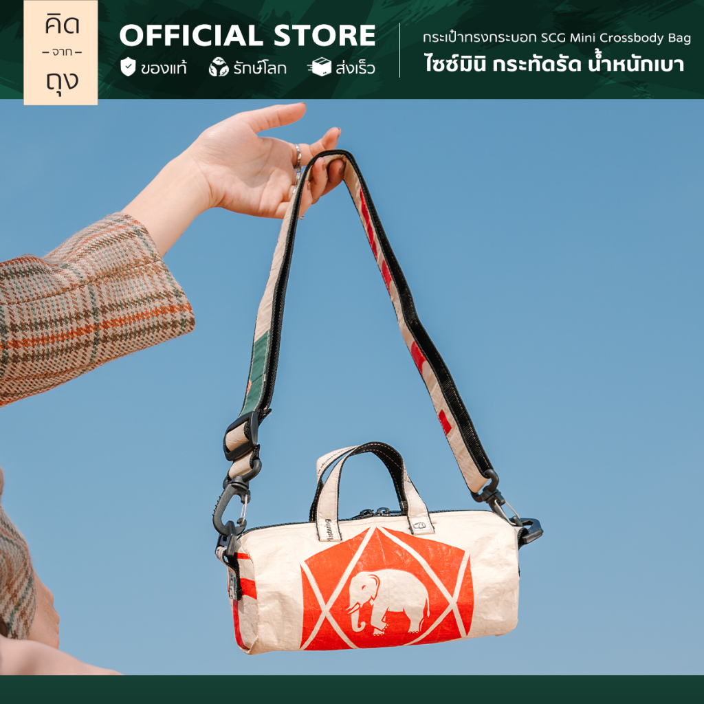 คิดจากถุง - กระเป๋าถุงปูน รักษ์โลก SCG Mini Crossbody Bag - 05 (BSCB-05)