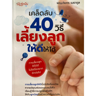 8858757424479 เคล็ดลับ 40 วิธีเลี้ยงลูกให้ดีให้ได้