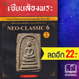 เซียนส่องพระ ถอดรหัสลายแทงพระสมเด็จวัดระฆัง ฉบับการดูแบบพิมพ์ทรง พระสมเด็จวัดระฆัง Neo-Classic 6 | เพชรประกาย