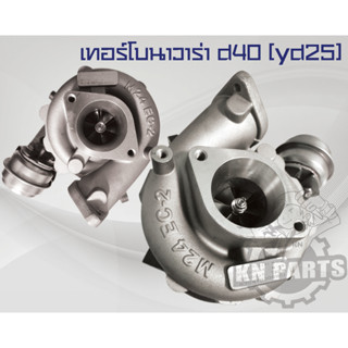 เทอร์โบนาวาร่า d40 (yd25) เทอร์โบแปรผัน Nissan Navara เครื่อง 2500