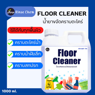 น้ำยาทำความสะอาดคราบตะไคร่ Floor Cleaner ทำความสะอาดคราบตะไคร่ ขจัดคราบเชื้อราและตะไคร่น้ำ shizen_group