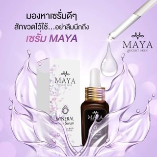 1 ขวด เซรั่มมายา Maya serum เซรั่มโบท๊อกหน้าตึง เพื่อผิวหน้าเรียบตึง