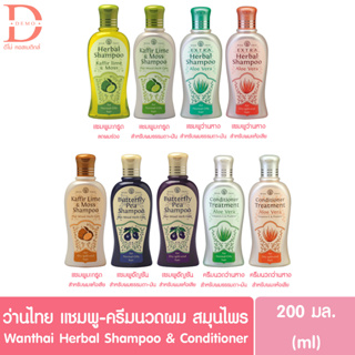 ว่านไทย แชมพู/ครีมนวดผม สมุนไพร มะกรูด อัญชัน ว่านหางWantai Herbal Shampoo/Conditioner  (200มล.)