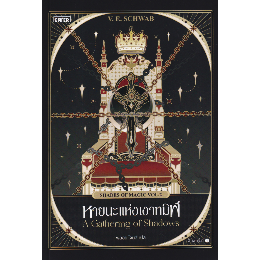 A Darker Shade of Magic หายนะแห่งเงาทมิฬ (Shades of Magic Vol.2)