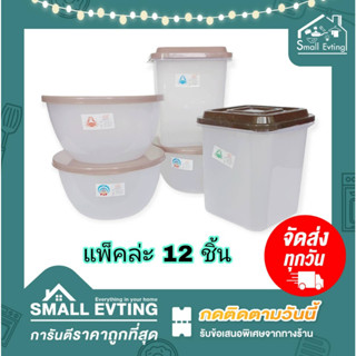 Small Evting (แพ็ค 12 ใบ) กล่องถนอมอาหาร ชามสลัด กระปุกขนาดใหญ่ No.9002/9027  ทรงกลม-เหลี่ยม กล่องเก็บอาหาร พลาสติก