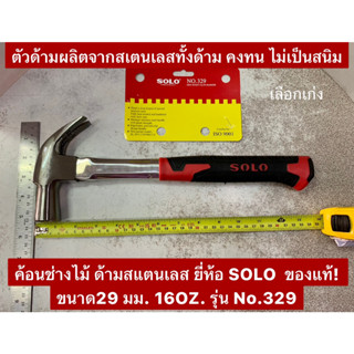 ค้อนช่างไม้ ด้ามสแตนเลส ยี่ห้อ SOLO  ของแท้! ขนาด29 มม. 16OZ. รุ่น No.329 ค้อน ค้อนหงอน Claw Hammer