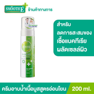 SMOOTHE SHOWER MOUSSE 200ML สินค้าโปรโมชั่น