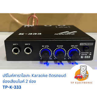 (1 ตัว) ปรีแอมป์ ปรีไมค์ คาราโอเกะ TP-K-333