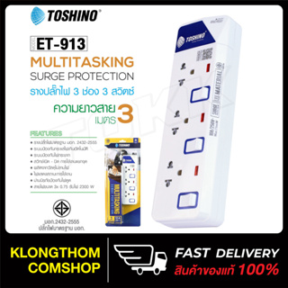 Toshino รุ่น ET-913 3ช่อง3สวิตส์ plug ปลั๊ก ปลั๊กไฟ ปลั๊กแปลง 3 เมตร มีไฟ LEDแสดงสถานะ มีระบบป้องกันไฟกระชาก รางปลั๊กไฟ