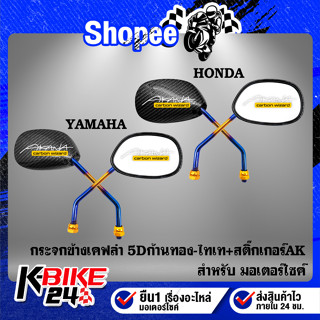 (สติกAKx2ใบ) กระจกมอเตอร์ไซค์ แต่ง ข้าง เคฟล่าลายสานดำ 5D ก้…