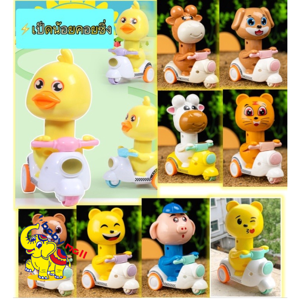 พร้อมส่ง เป็ดน้อยคอยซิ่ง เป็ดน้อยน่ารัก เป็ดขี่มอเตอร์ไซต์ เป็ดขี่รถ กดหัวแล้ววิ่ง ของเล่นเด็ก รถของเล่น เป็ดเหลือง