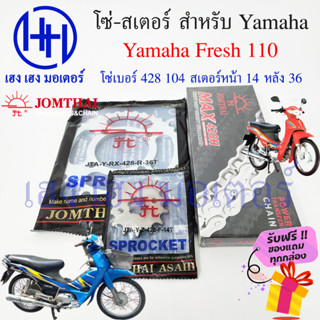 โซ่สเตอร์ Fresh 110 Yamaha เฟรช Jomthai แท้ ชุดโซ่ สเตอร์ เบอร์ 428 104 ข้อ สเตอร์หน้า 14 หลัง 36 Fresh โซ่ สเตอ เฟรช