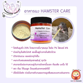 ร้านโทโมะ 💕 Hamster Care โดยหมอแกมม่า Gamma Exotic pet อาหารเสริม แฮมสเตอร์ ป่วย ชรา ผ่าตัด กระตุ้นภูมิ อาหารผง