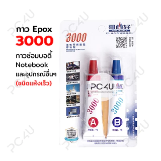 กาว3ตัน EPOX 3000 ซ่อมบอดี้โน๊ตบุ๊ค ชนิดแห้งเร็ว Epoxy glue Notebook