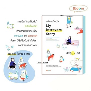 (พร้อมส่ง ใบคั่น 2 เล่มสุดท้าย) หนังสือ "My Introvert Story แค่คนเก็บตัว" ชินมินย็อง, Bloom