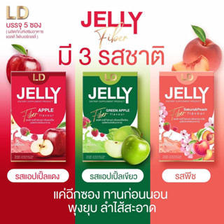 เจลลี่ ไฟเบอร์ ดีท็อกซ์ แอลดี Detox Jelly LD ชำระล้างลำไส้ ขับถ่ายง่าย ไม่ปวดบิด