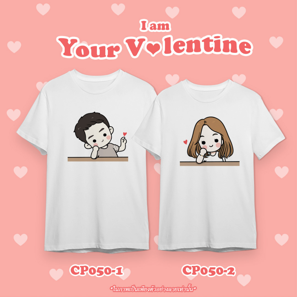 เสื้อคู่รัก ต้อนรับวานเลนไทน์ พร้อมจัดส่ง สั่งคู่กด 2 รอบ