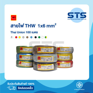 สายไฟTHW 1x6 Thai Union ไทยยูเนี่ยน ยาว 100 เมตร ทุกสี ราคาถูกมาก มีมอก. สายไฟเดี่ยว สายแข็ง