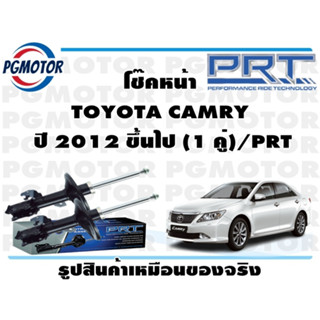 โช๊คหน้า TOYOTA CAMRY  ปี 2012 ขึ้นไป (1 คู่)/PRT