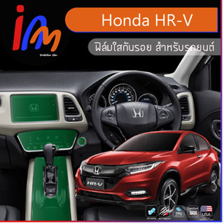 ฟิล์มกันรอยภายใน ตรงรุ่น Honda HR-V 📌 ราคาชุดละ 1,500 บาท พร้อมส่ง ems ฟรี