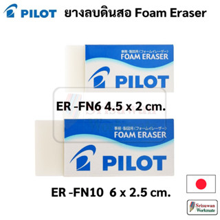 Pilot Foam Eraser ยางลบโฟม ไพล็อท Made in Japan ยางลบดินสอ ยางลบ ญี่ปุ่น