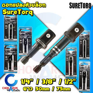 SureTorq อะแดปเตอร์หัวบล็อก แปลงหัวบล็อก 1/4 , 3/8 , 1/2 นิ้ว แกนหกเหลี่ยม - บล็อกขัน หัวบล็อค บล็อก แปลงลูกบล็อก