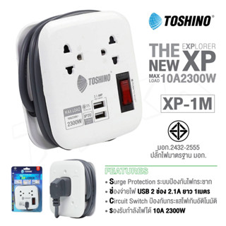 TOSHINO รุ่น XP-1M/ XP-1.8M/XP-16A แท้100% ปลั๊กไฟ 2 ช่อง + 2 USB สายยาว 1M เก็บสายได้ พกพาสะดวก doublebb