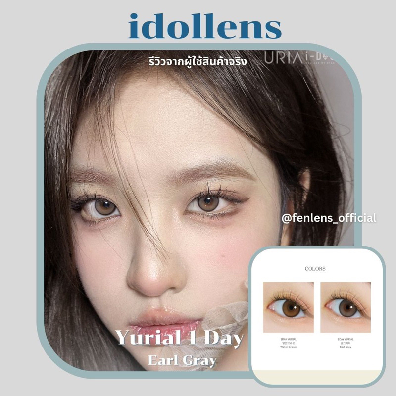 idollens รุ่น Yurial Earl Gray 1 day คอนแทคเลนส์รายวัน 5 คู่