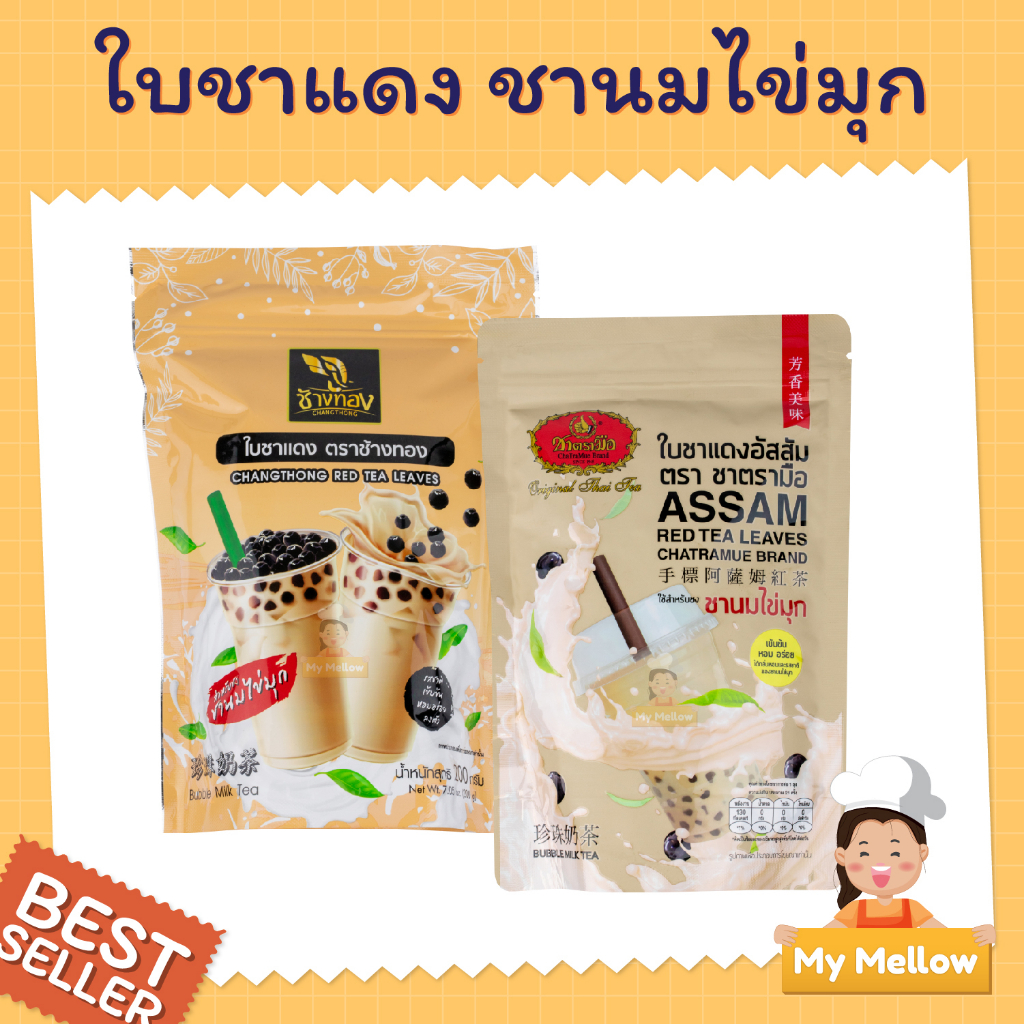 ชาแดงอัสสัม ผงชานม ตรามือ ตราช้างทอง