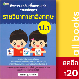 กิจกรรมเสริมเพิ่มความเก่ง ตามหลักสูตรรายวิชาภาษาอังกฤษ ป.1 | ต้นกล้า พิจิตรา ฐนิจวงศ์ศัย