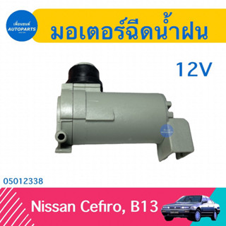 มอเตอร์ฉีดนำ้ฝน 12V สำหรับรถ Nissan Cefiro, B13 ยี่ห้อ V-TEX  รหัสสินค้า 05012338