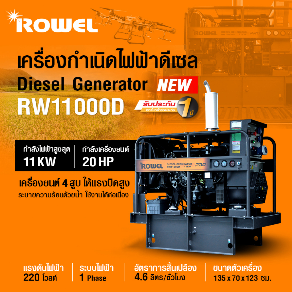 เครื่องปั่นไฟ ยี่ห้อ ROWEL  รุ่น RW11000D เครื่องดีเซล 4สูบ เครื่องกำเนิดไฟฟ้า โรเวล