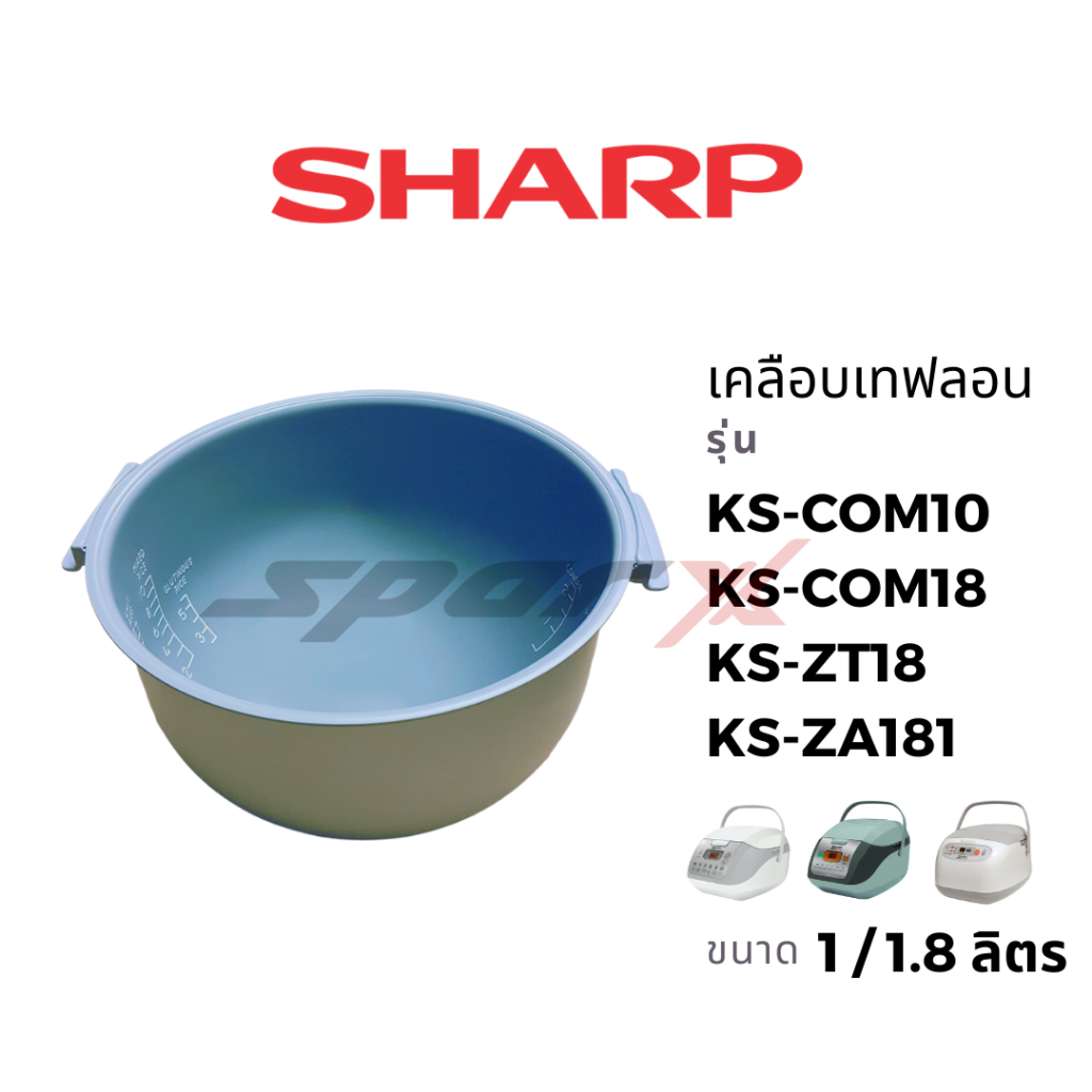 Sharp  หม้อใน อะไหล่ หม้อหุงข้าว แท้ รุ่น KS-COM10  / KS-COM18 / KS-ZT18 / KS-ZA18
