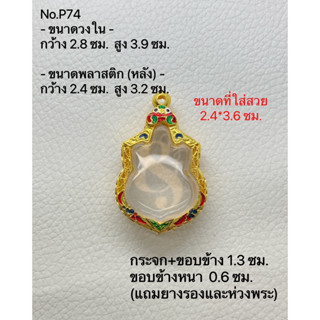 P74 กรอบพระ ตลับพระไมครอน เหรียญนั่งบัลลังค์ ขนาดกรอบวงใน 2.8*3.9 ซม. ขนาดที่ใส่สวย 2.4*3.6 ซม.(สามารถส่งภาพและขนาดทางแช