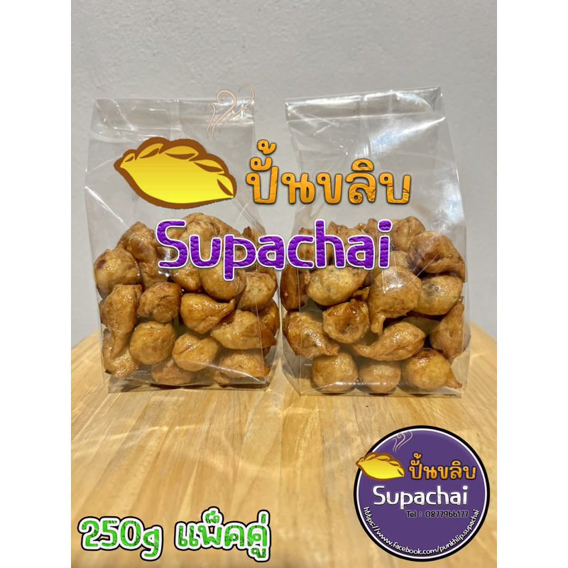 (ซื้อใน Live ถูกกว่า) ขนมปั้นขลิบไส้ปลา #ปั้นขลิบSupachai (ขนาด 500g)