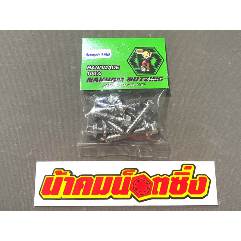 ชุดน็อตกรองอากาศ X-Max งานกลึงมือเลส น้าคมน็อตซิ่ง (1ชุด 10ตัว)